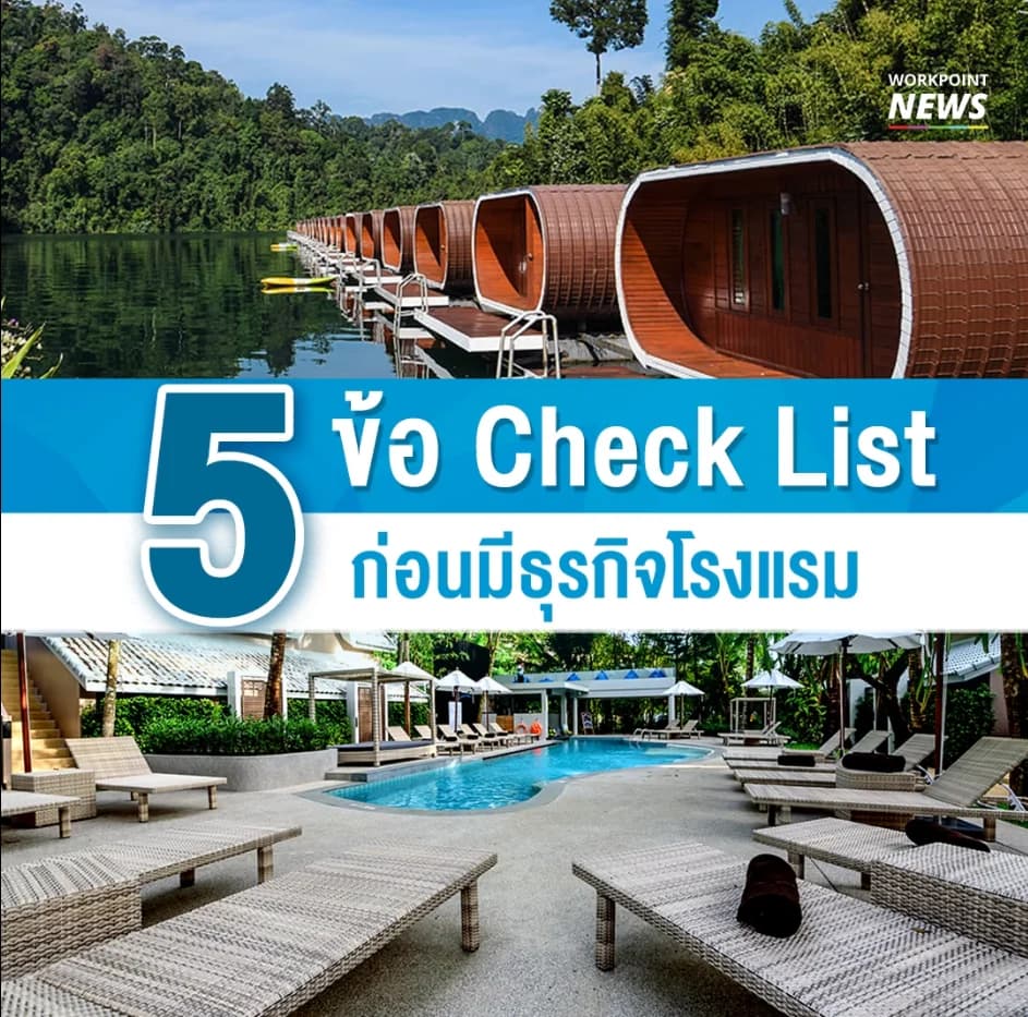 5 ข้อ Check List ก่อนมีธุรกิจโรงแรม