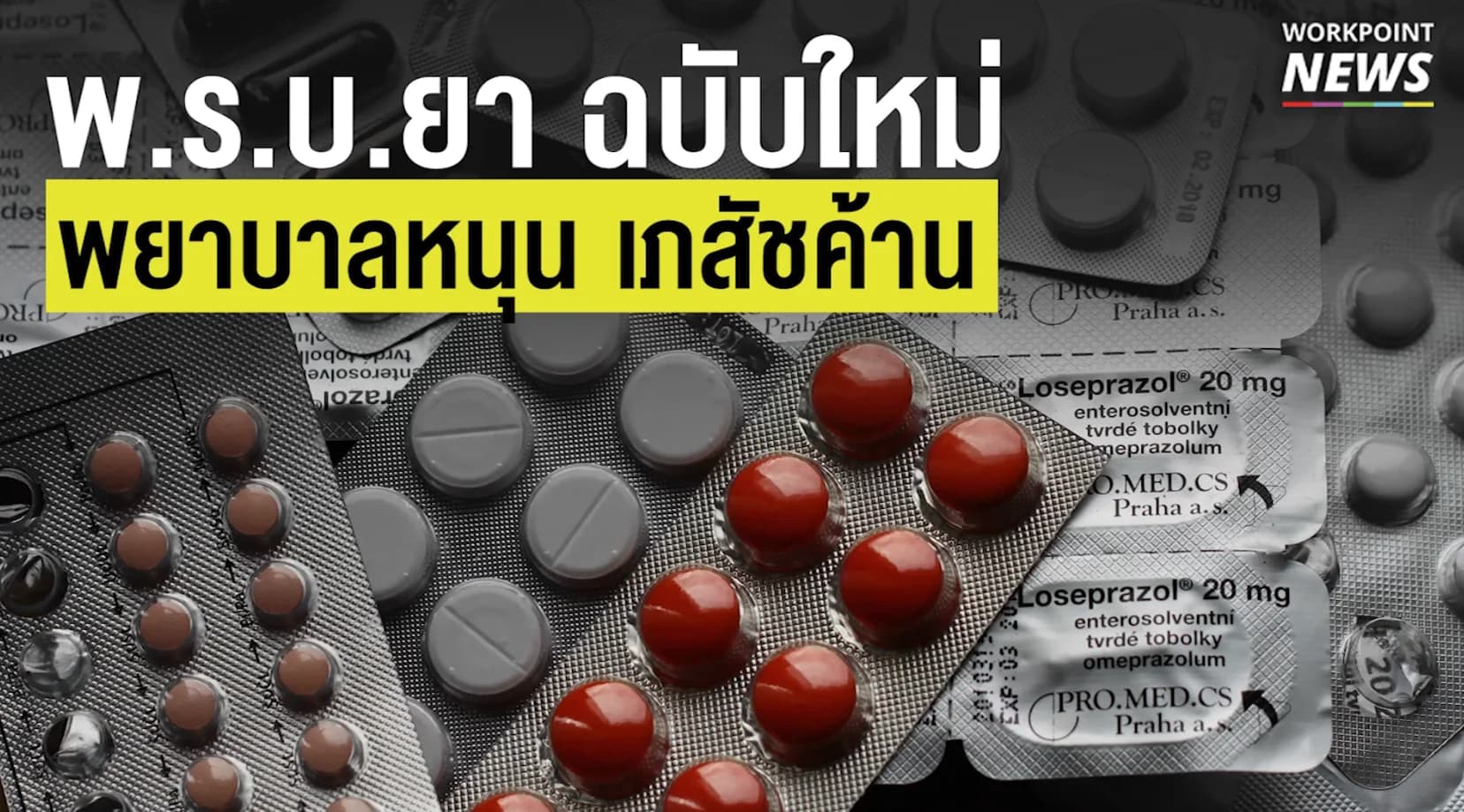 ร่าง พ.ร.บ.ยา ฉบับใหม่ พยาบาลสามารถจ่ายยาได้ ?