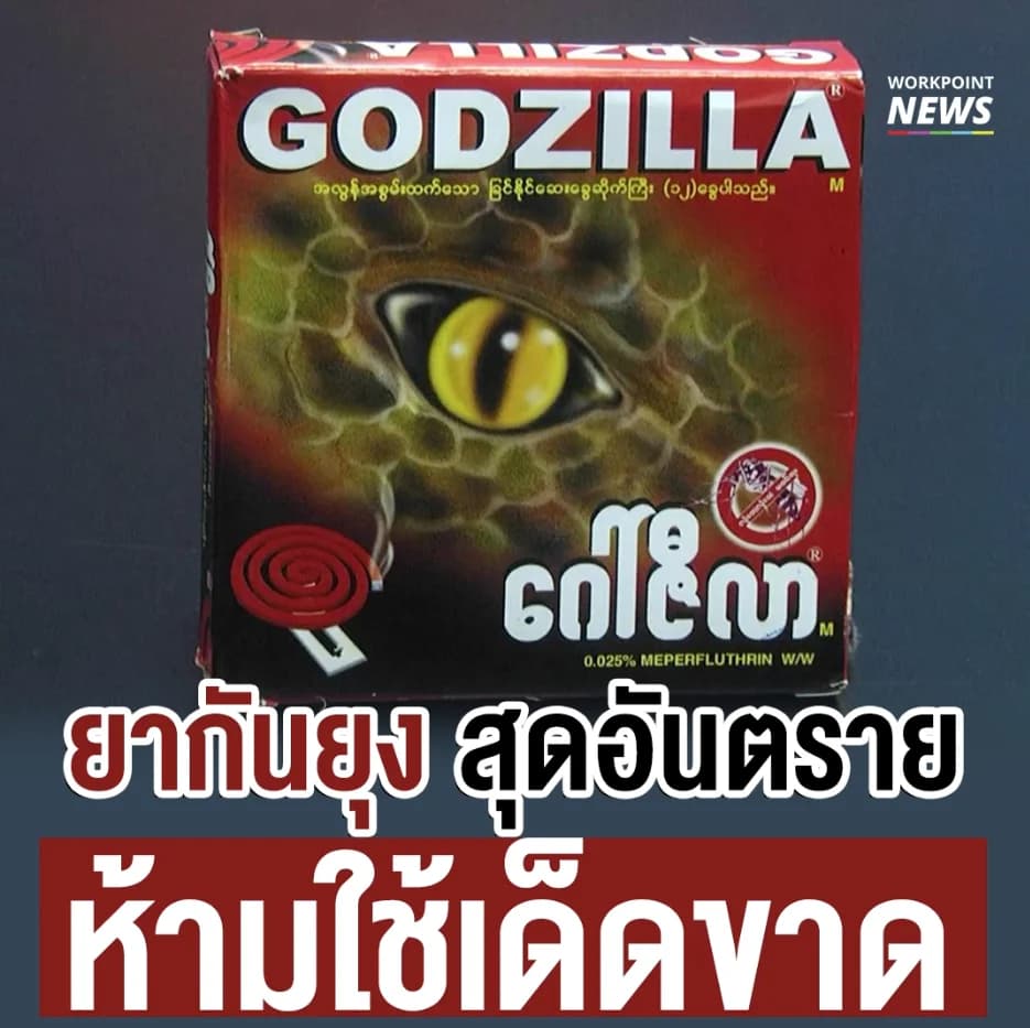 ยากันยุง สุดอันตราย ห้ามใช้เด็ดขาด