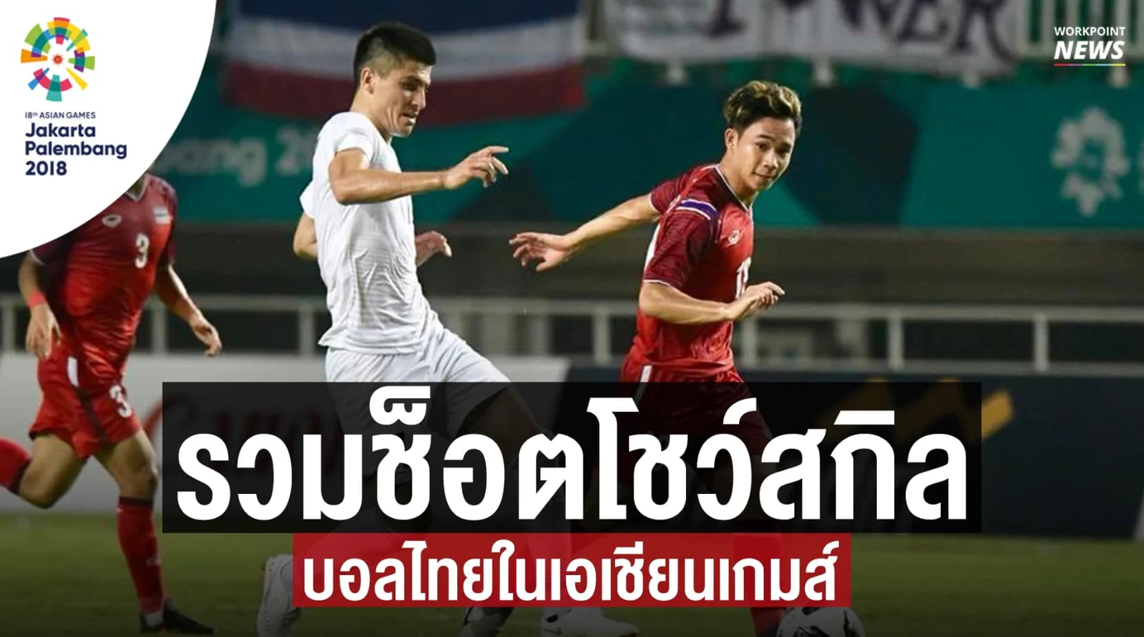 รวมช็อตโชว์สกิลบอลไทยในเอเชียนเกมส์