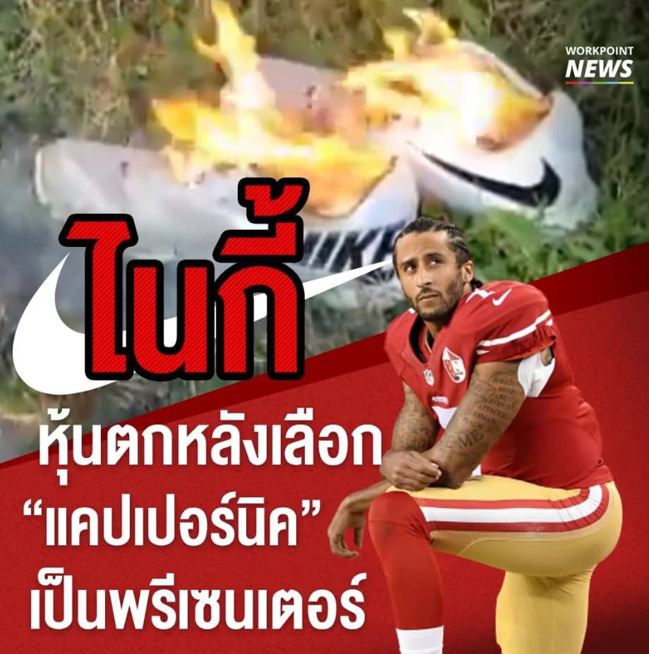 ไนกี้ หุ้นตกหลังเลือก “แคปเปอร์นิค” เป็นพรีเซนเตอร์