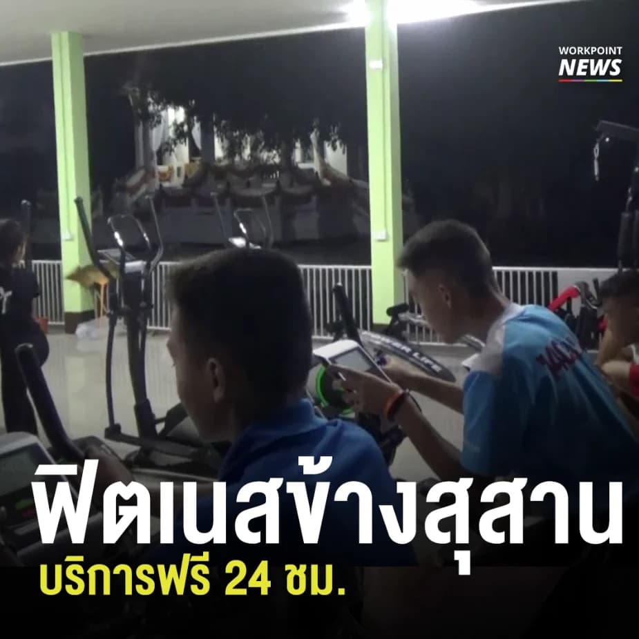 มิติใหม่ของการออกกำลังกาย ฟิตเนสข้างสุสาน บริการฟรี 24 ชม.