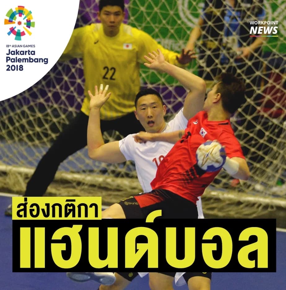 รู้ก่อนดู กติกากีฬาแฮนด์บอล