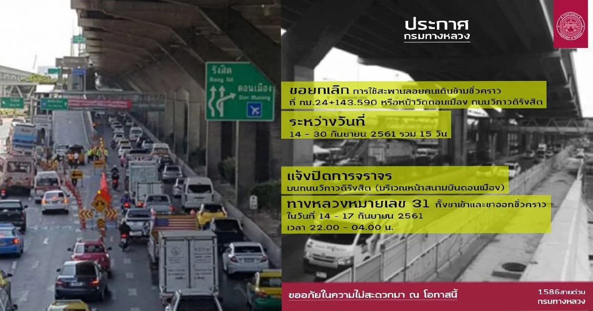 กรมทางหลวง ปิดการจราจรหน้าสนามบินดอนเมือง 14-17 ก.ย.นี้ 22.00-04.00 น.
