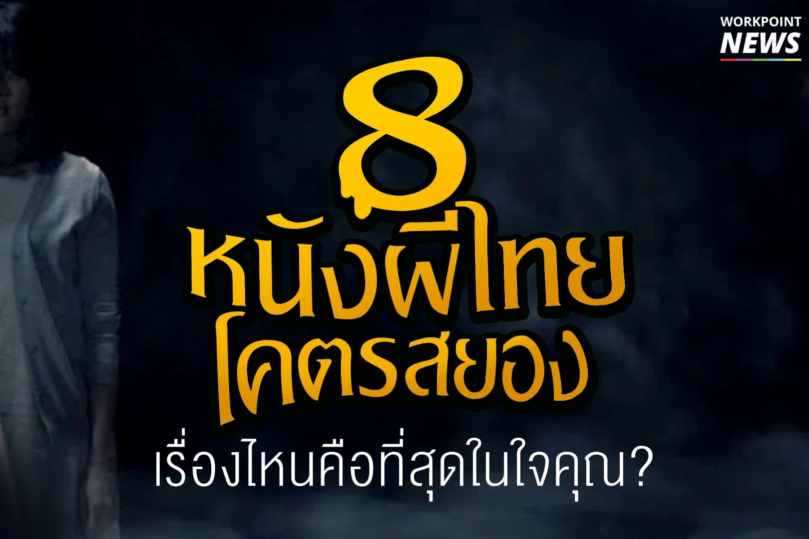 8 หนังผีไทย โครตสยองทำเงินเยอะสุด!