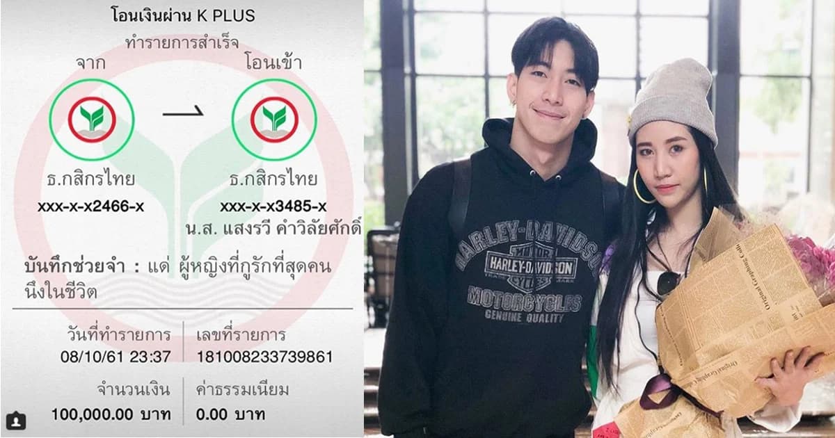 “ป๋าโตโน่” ใจปล้ำ โอนเงิน ปลอบใจน้องสาว 1 แสน ชาวเน็ตแห่สมัครเป็นน้องสาวอื้อ!