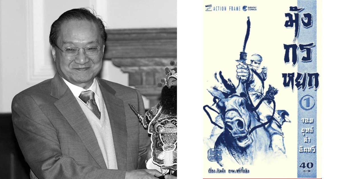 ยุทธจักรสะเทือน ! “กิมย้ง” นักเขียนนิยายกำลังภายในเสียชีวิตแล้ว ด้วยวัย 94 ปี