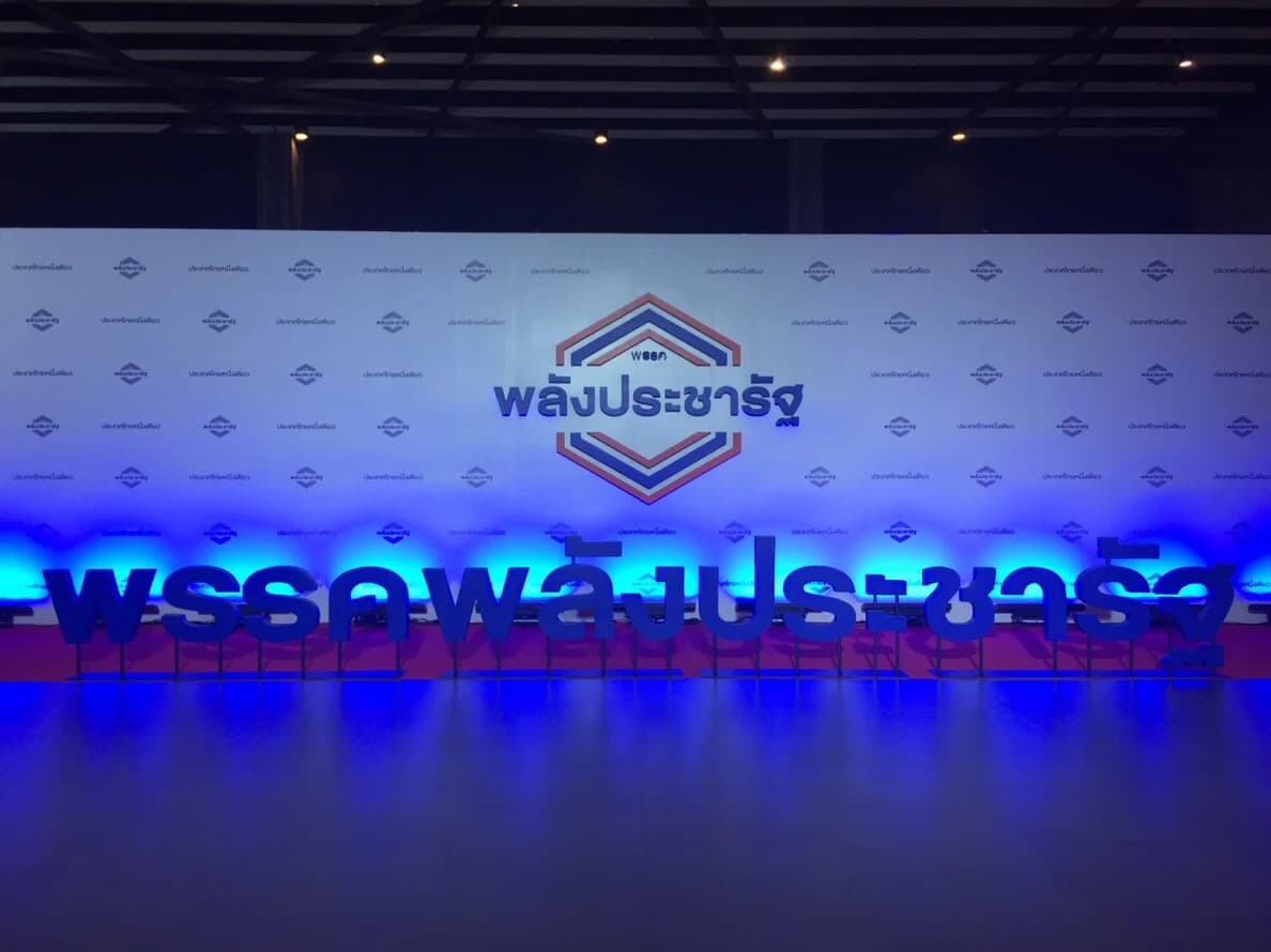 พรรคพลังประชารัฐ จัดงานเลี้ยงระดมเงิน ได้ตามเป้า 600 ล้านบาท