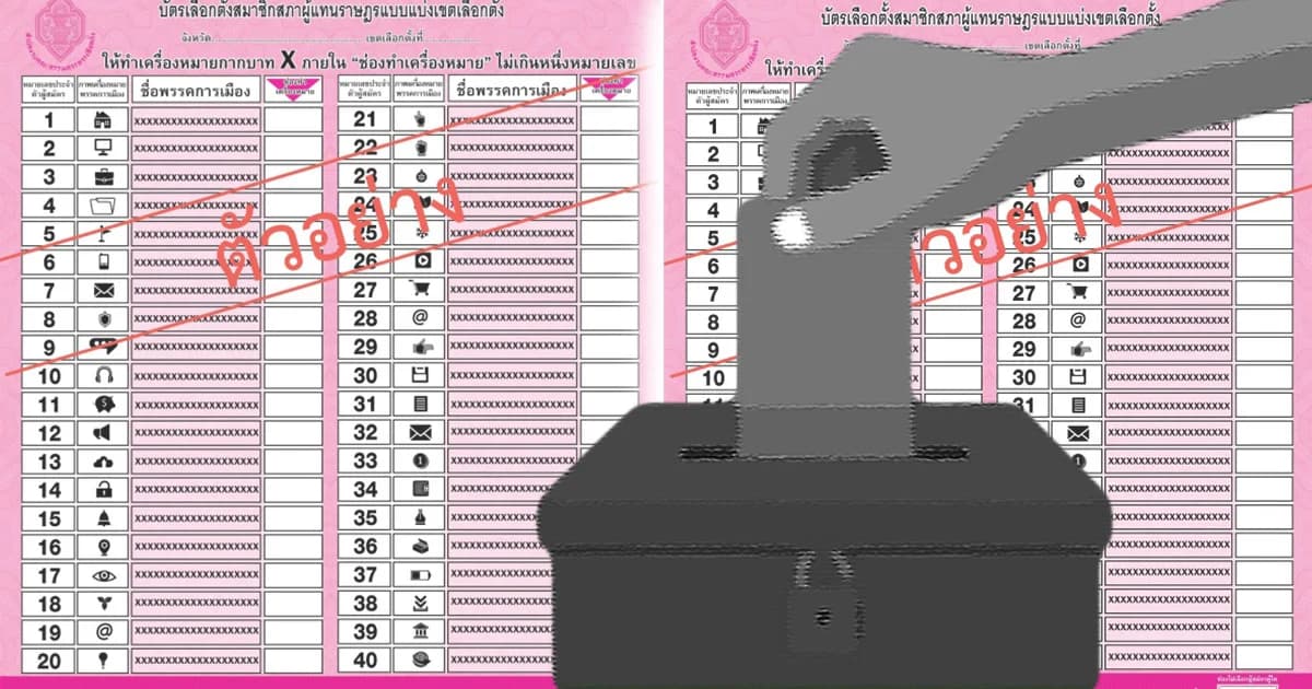 ปชช. งง บัตรลงคะแนนเลือกตั้ง ปี 2562 ต่างเขต ต่างหมายเลข อาจไปเลือกตั้งน้อยลง