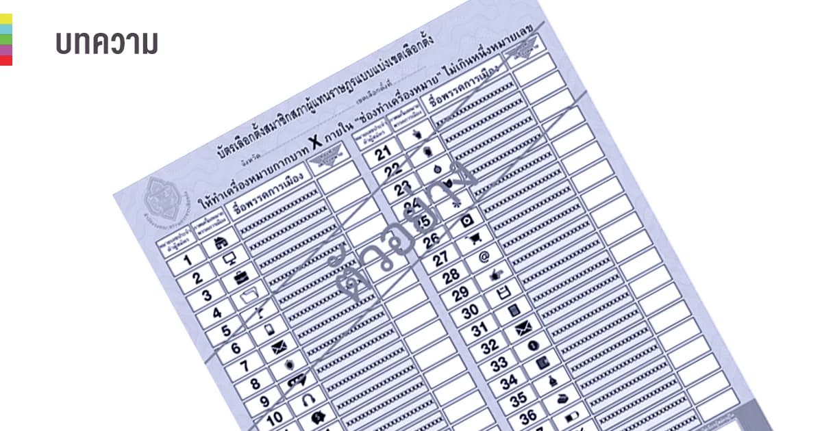 เลือกตั้ง 62 l ดูที่เดียวแล้วหายงง… ศึกษาวิธีลงทะเบียน “เลือกตั้งนอกเขต” ย้ำรีบทำก่อน 19 กุมภาพันธ์