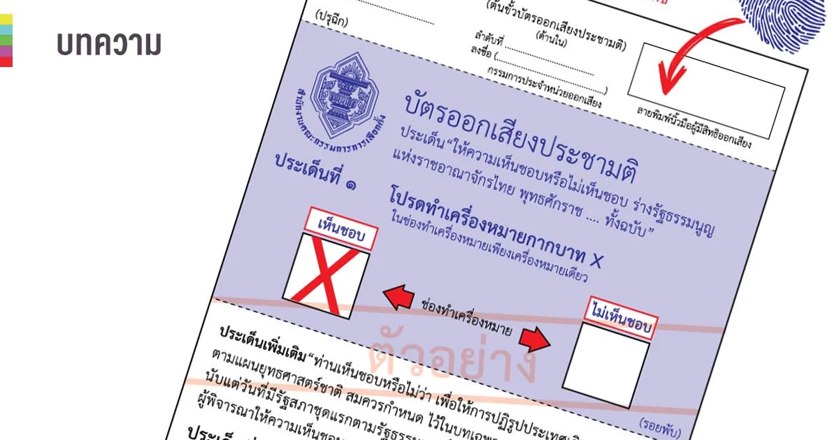 เลือกตั้ง 62 l ย้อนอดีต 2559 คนไทยลงมติเห็นชอบให้ ส.ว. เลือกนายกเอง