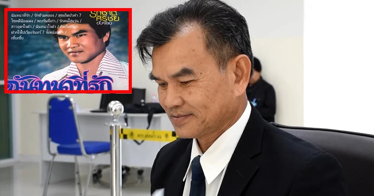 “รักชาติ ศิริชัย” เจ้าของเพลง “ฉันทนาที่รัก” ลง ส.ส.อุตรดิตถ์