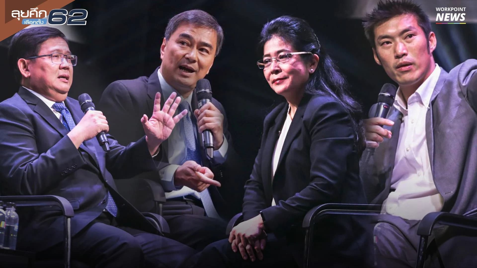 ดีเบตเลือกตั้ง 62 I “ถ้าท่านมาเป็นรัฐบาล พี่ตูนจะยังต้องวิ่งหาเงินให้โรงพยาบาลอยู่ไหม?”