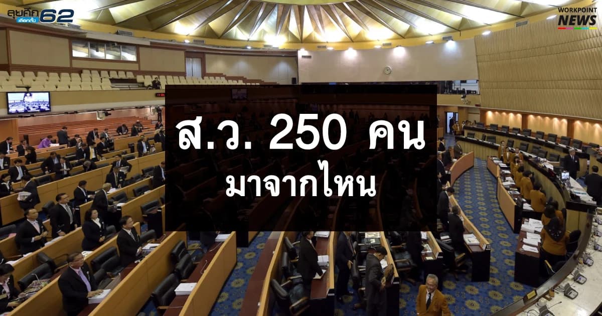 เลือกตั้ง 62 | เปิดที่มา ส.ว. 250 มาจากไหน ใครแต่งตั้ง