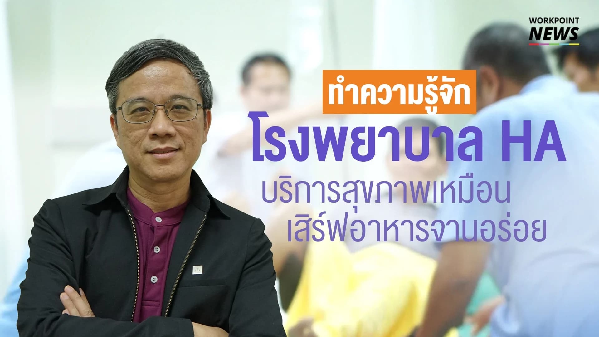 เหมือนเสิร์ฟอาหารจานอร่อย… ทำความรู้จักโรงพยาบาล HA คืออะไร