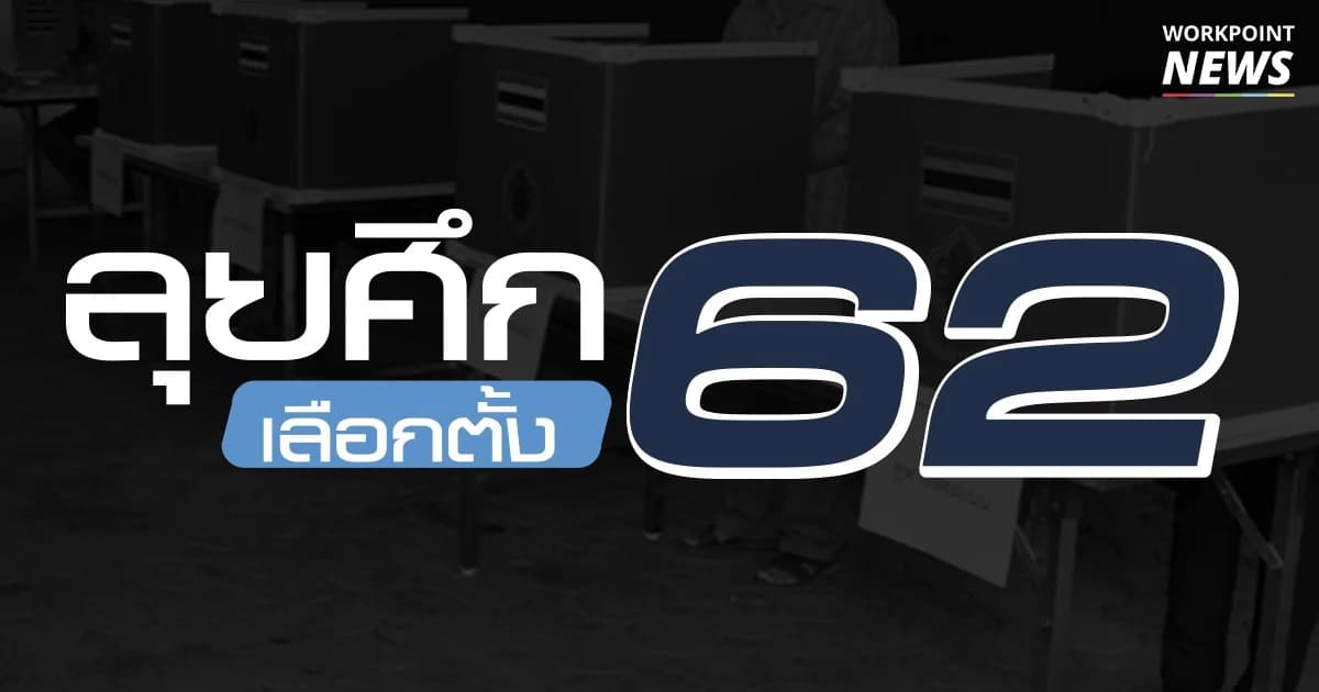 เลือกตั้ง 62 | สรุปเวทีดีเบต… ทุกภาค ทุกประเด็น 9 เวทีดีเบต “ข่าวเวิร์คพอยท์”