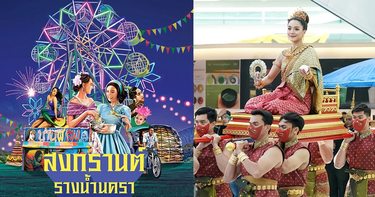 จัดใหญ่ ! งาน คิง เพาเวอร์ รางน้ำนครา ๒๕๖๒ “เขษมสงกรานต์” 11-16 เม.ย.นี้