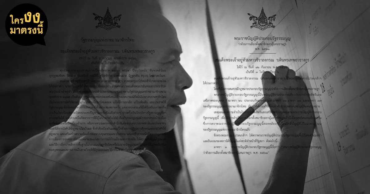 เลือกตั้ง 62 | อ่านกฎหมายทีละบรรทัด ดูวิธีคำนวณ ส.ส. ปาร์ตี้ลิสต์ ตามรัฐธรรมนูญ 60