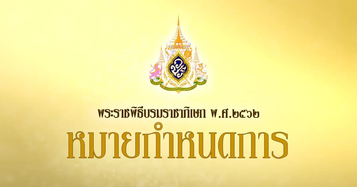 หมายกำหนดการ พระราชพิธีบรมราชาภิเษก พุทธศักราช ๒๕๖๒