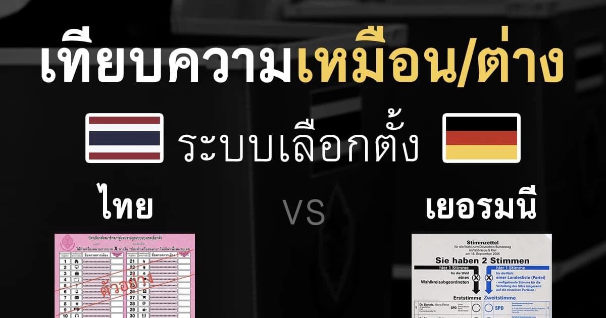 เปรียบเทียบระบบเลือกตั้ง ไทย และ เยอรมนี เหมือนหรือต่างกันอย่างไร
