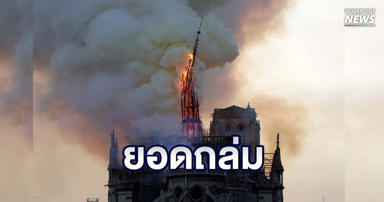มหาวิหารนอเทรอดาม ยอดถล่มจากเพลิงไหม้