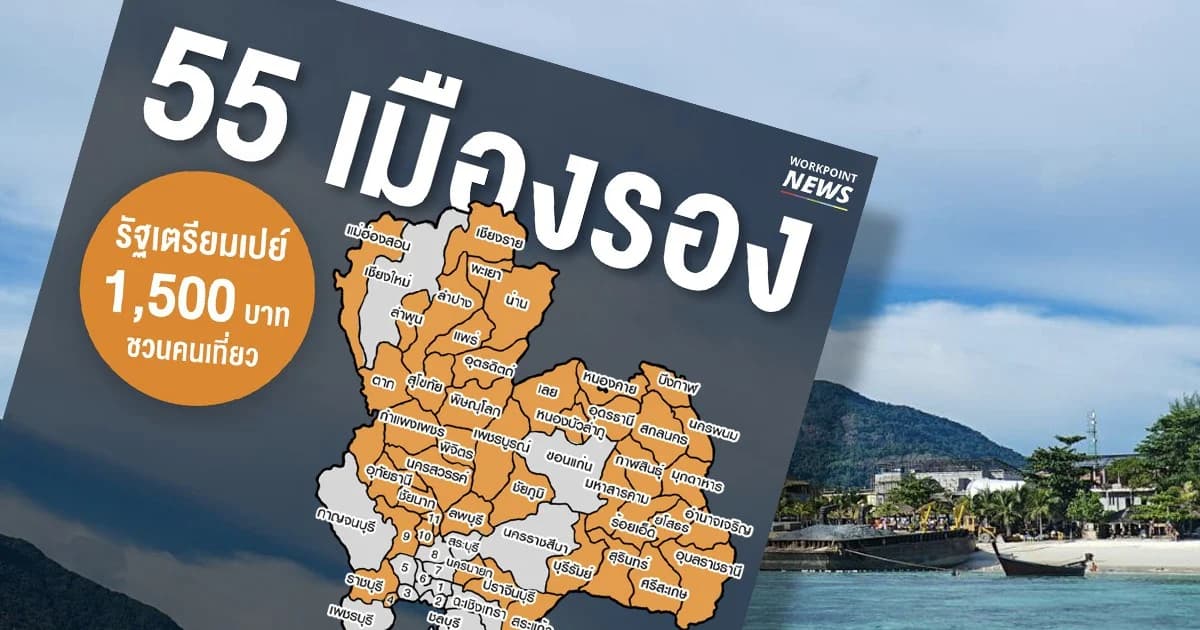 กางแผนที่ 55 เมืองรอง รัฐเตรียมแจกคนละ 1,500 บาท ให้ไปเที่ยวกระตุ้นเศรษฐกิจ