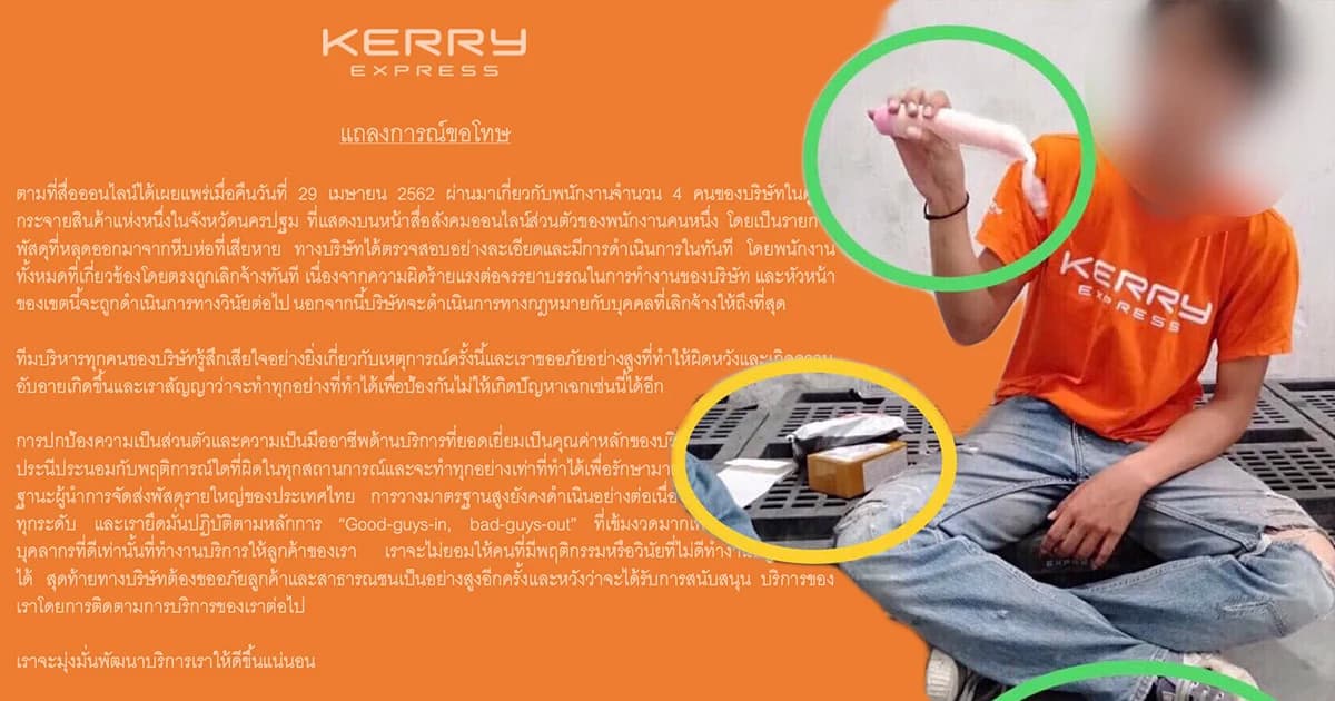 เคอรี่ เลิกจ้างพนักงานแกะพัสดุลูกค้า พร้อมแถลงขอโทษ