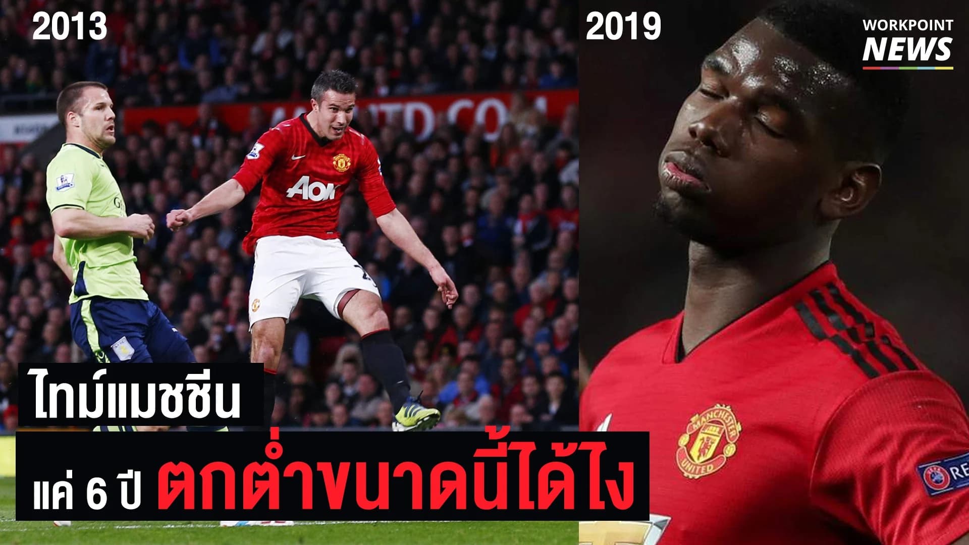 ฟุตบอล | จาก “แชมป์” สู่ความตกต่ำ ย้อนดู “แมนยู” ในช่วง 6 ปีที่ผ่านมา