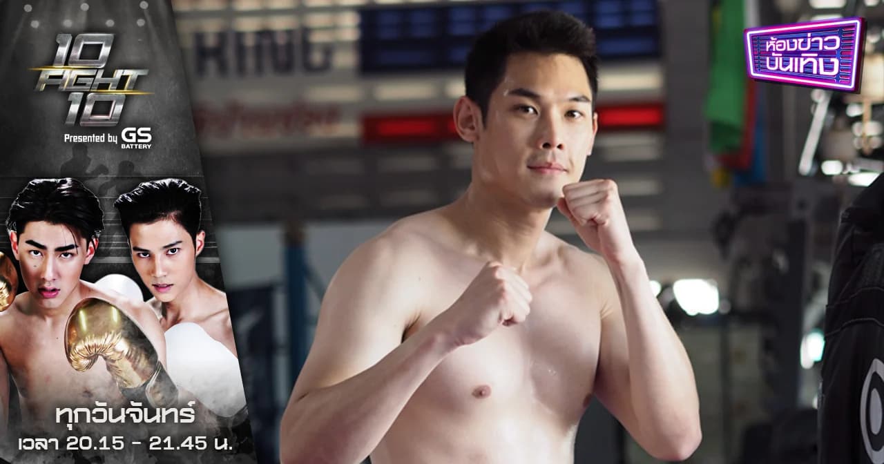 10 Fight 10 | พิธีกรก็ลงซ้อมมวย! “กันต์” พร้อมลุยเวทีแลกหมัดดารา 10 Fight 10