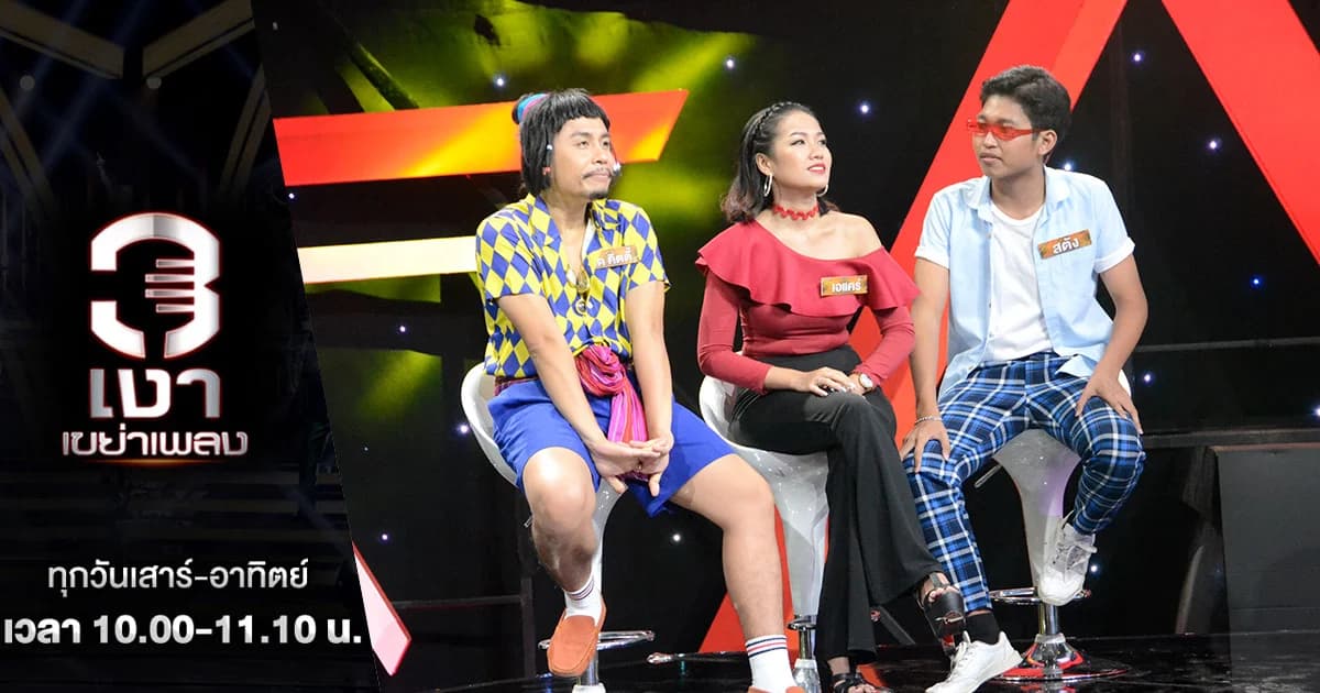 3 เงาเขย่าเพลง | เปิดเงาศิลปินชุดแรกกับ “ทีมสามสลึง” ทำเอากรรมการต้องว้าว