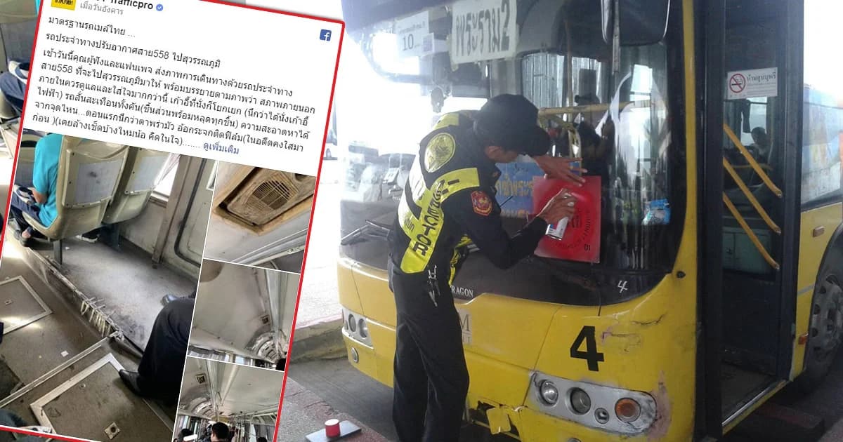 กรมขนส่ง-ขสมก. ติดประกาศเลิกใช้รถเมล์น้ำรั่ว-กระจกร้าว-เบาะพัง