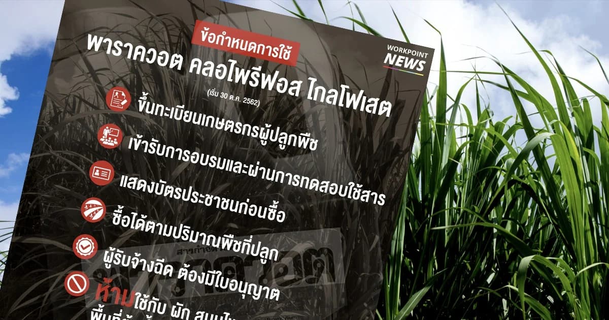 เกษตรกรต้องรู้ ข้อกำหนดการใช้สารเคมีกำจัดศัตรูพืช 3 ชนิด