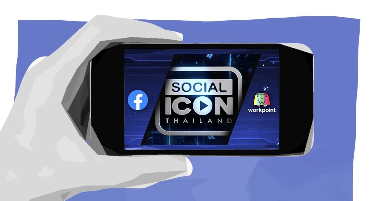 Social Icon รายการที่เป็นสะพานเชื่อมต่อระหว่างโลกออนไลน์กับออฟไลน์