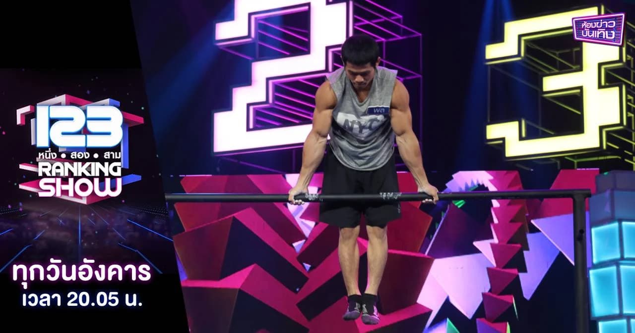 123 Ranking Show | อึ้ง ทึ่ง เสียว กับความสตรอง ชายแกร่งคนไหนที่วิดพื้นได้มากที่สุด