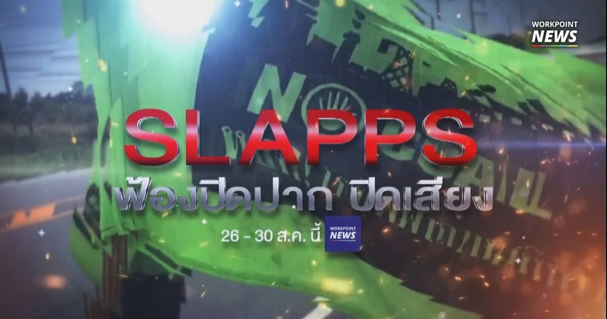 SLAPPs ฟ้องปิดปาก ปิดเสียง (5) : ทางออก ทางแก้ ทางตัน คดีฟ้อง SLAPPs ในไทย