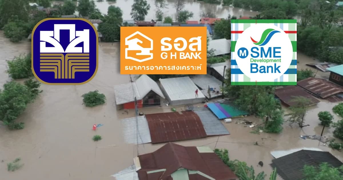 3 แบงก์รัฐ เตรียมวงเงิน 5.6 หมื่นล้าน ออกมาตรการผ่อนปรนภาระหนี้ ช่วยผู้ประสบภัยพายุโพดุล