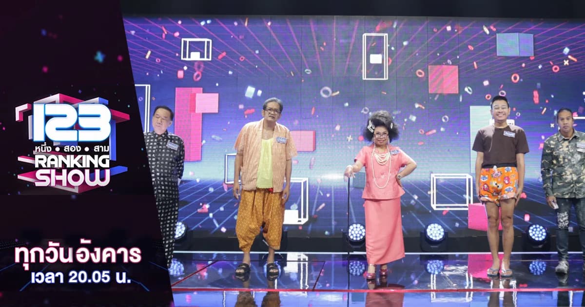 123 Ranking Show | ตลกปริศนาคนไหนที่กลั้นขำได้นานที่สุด