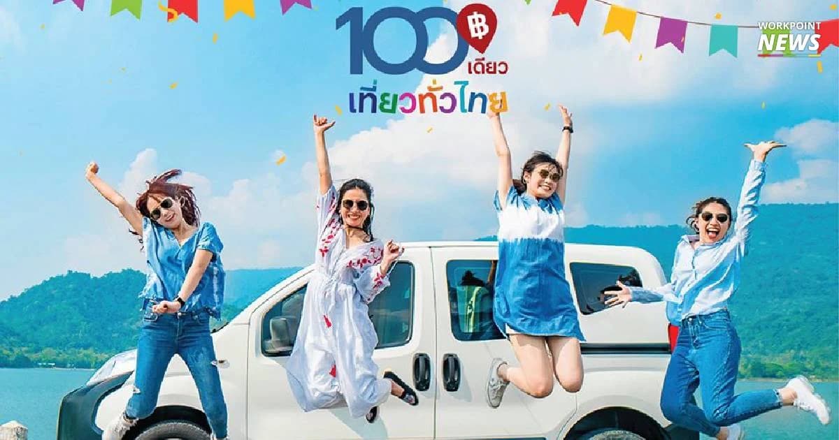 เริ่ม 11 พ.ย. ชิงสิทธิ์ “100เดียวเที่ยวทั่วไทย” หมื่นโควตา