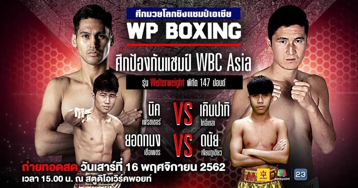 WP Boxing | “นิค เฟรชเชอร์” ป้องศึก WBC Asia พบกับ “เคินปาทิ ไห่อี้เหลา” จากจีน