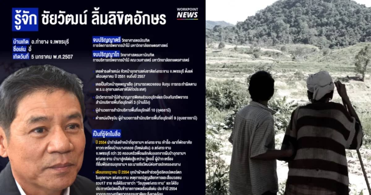 เปิดประวัติ ชัยวัฒน์ ลิ้มลิขิตอักษร ผู้พิทักษ์ผืนป่าหรือจำเลย(สังคม)