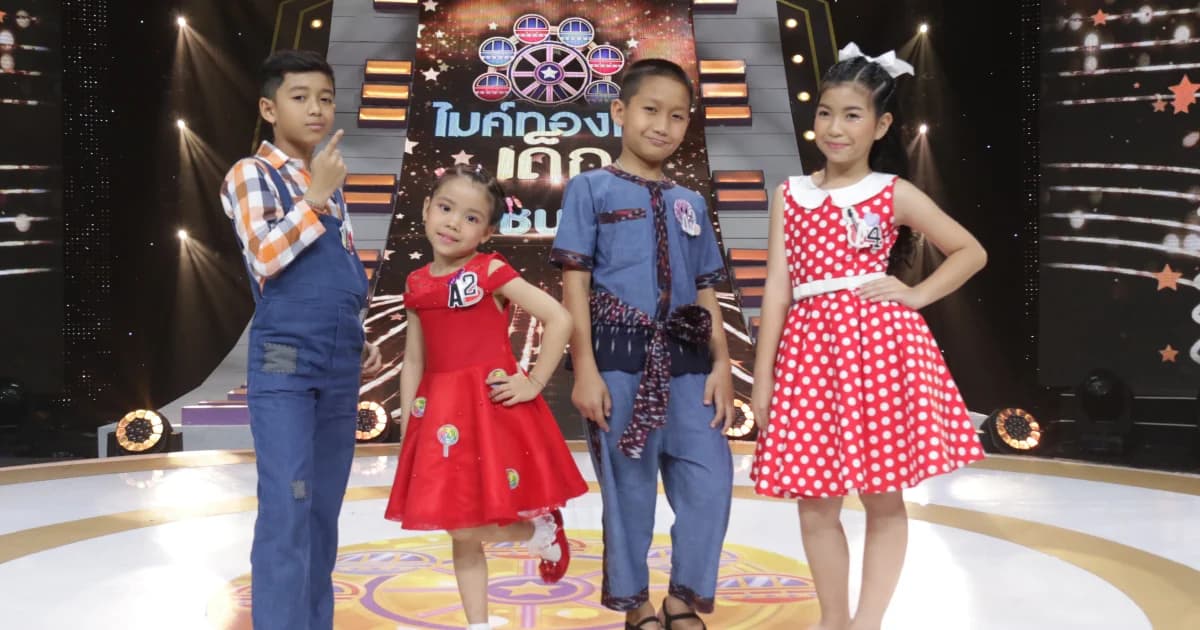 ไมค์ทองคำเด็ก 4 | จับตาลุ้น 1 ใน 4 หนูน้อยคนไหน จะได้แชมป์ไปครอง 30 พ.ย.นี้