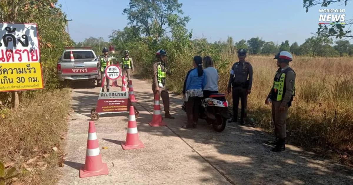 ตั้งด่านถนนกลางทุ่งนาเพราะห่วง สถิติฟ้องสายรองคนตายมากผิดปกติ