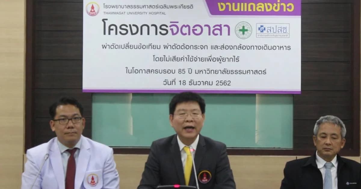 รพ.ธรรมศาสตร์ ผ่าตัดข้อเทียม ต้อกระจก ส่องกล้อง ฟรี ครอบครัวรายได้ไม่เกิน 2 หมื่น