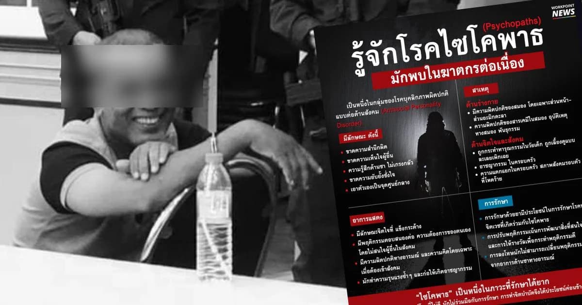 รู้จัก “ไซโคพาธ” โรคขาดความสำนึกผิด-ยับยั้งชั่งใจ ที่มักพบในฆาตกรต่อเนื่อง
