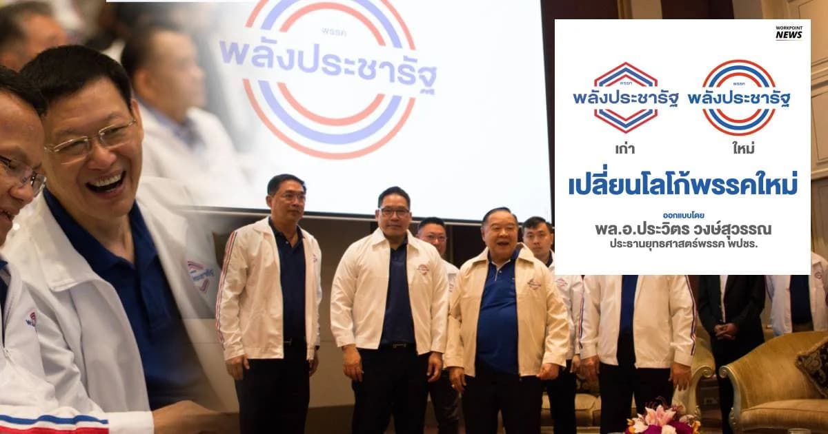 พปชร. เสริมทัพตั้ง “ไพบูลย์-อนุชา” เป็นรองหัวหน้าพรรค เพิ่ม กก.บห. อีก 10 คน