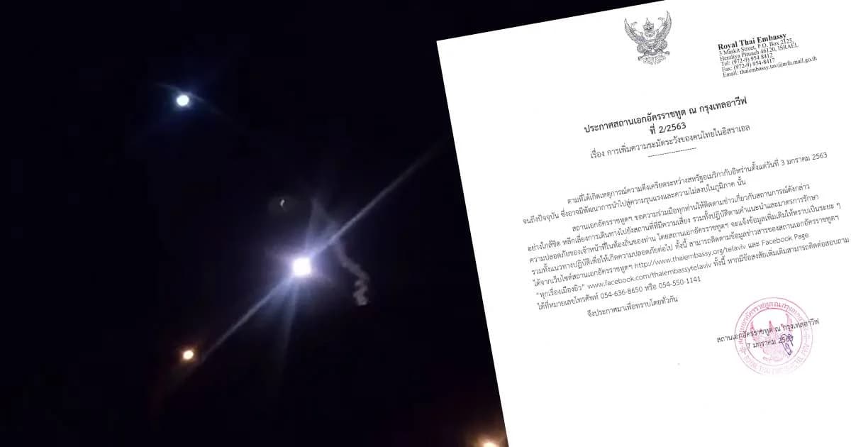 เตือนคนไทยในอิสราเอล เลี่ยงเดินทางไปพื้นที่เสี่ยง เหตุตึงเครียดสหรัฐฯ-อิหร่าน