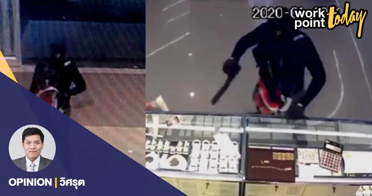 คดีโจรปล้นร้านทอง: อย่าปกป้องเดนมนุษย์ฆ่าเด็ก