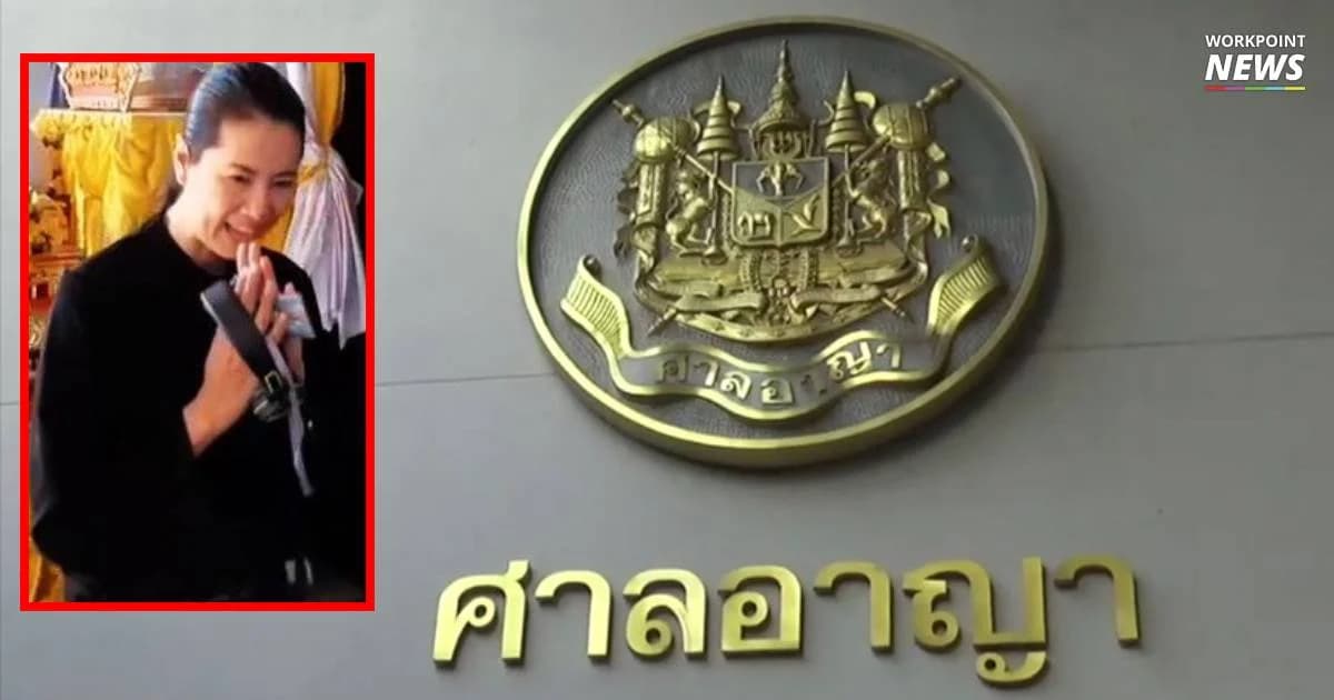 เลื่อนคดี “ปารีณา” เกี่ยวโยงอาวุธสงครามไป มี.ค. หลังจำเลยร่วมไม่มาศาล