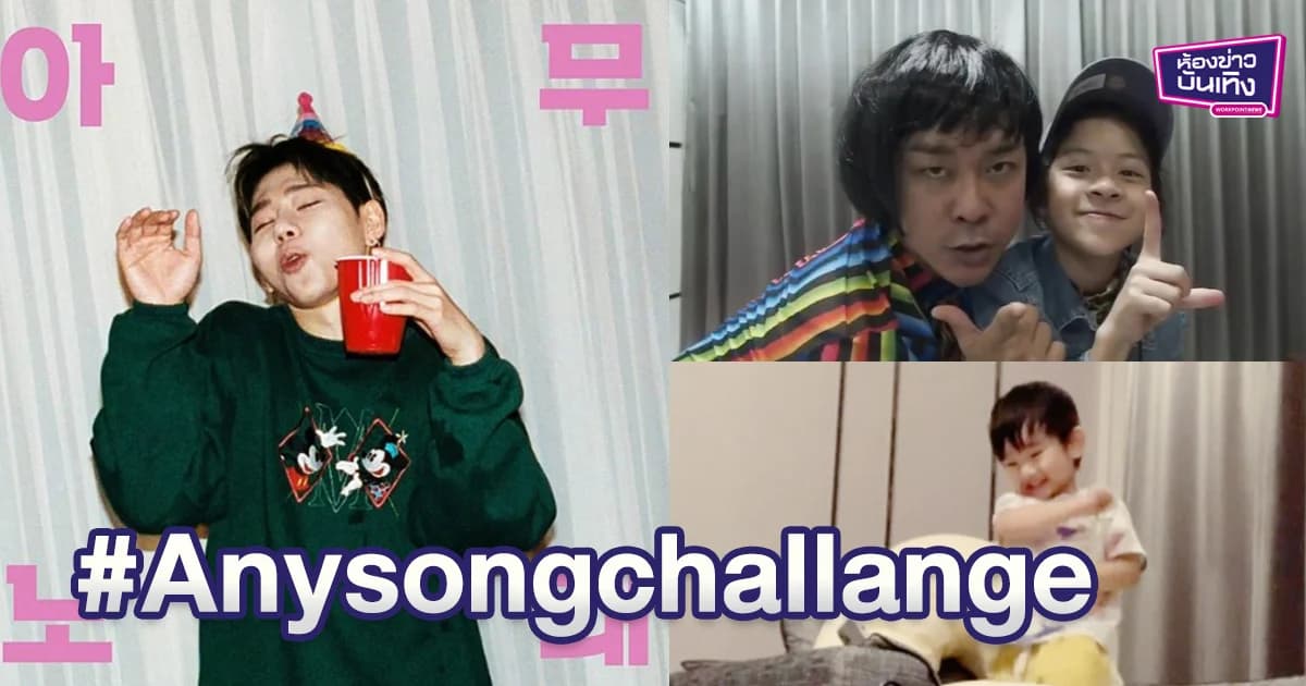 เหล่าคนดังไทยเข้าร่วมทำ #Anysongchallange ท่าเต้นฮิตเพลงใหม่ ZICO