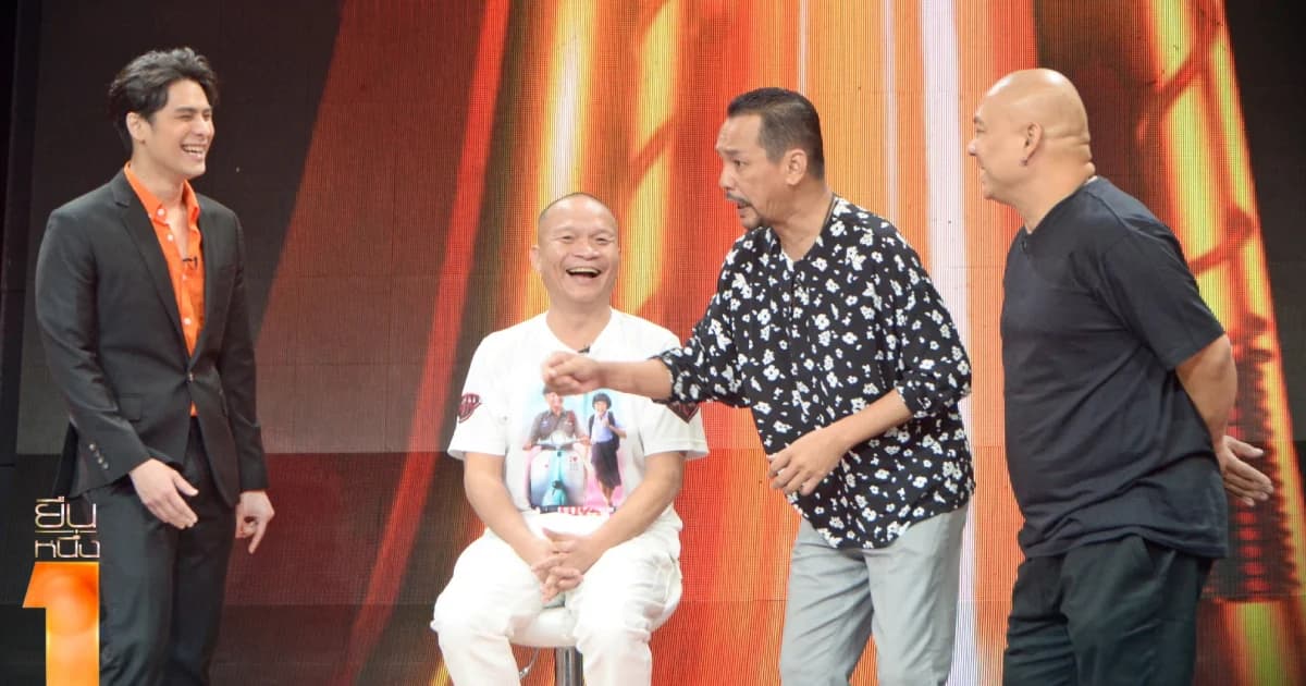 รายการ “ยืน 1” ประเดิมความสนุก จับแก๊งสามช่า หาใครซ่อนเงินเมียมากที่สุด